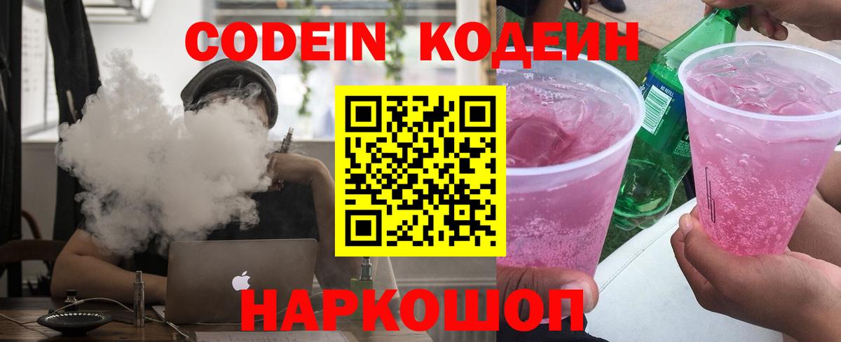 Codein Purple Drank  Codein Purple Drank  Вход с VPN  купить   Пугачёв 